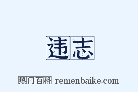 违志是什么意思的图片